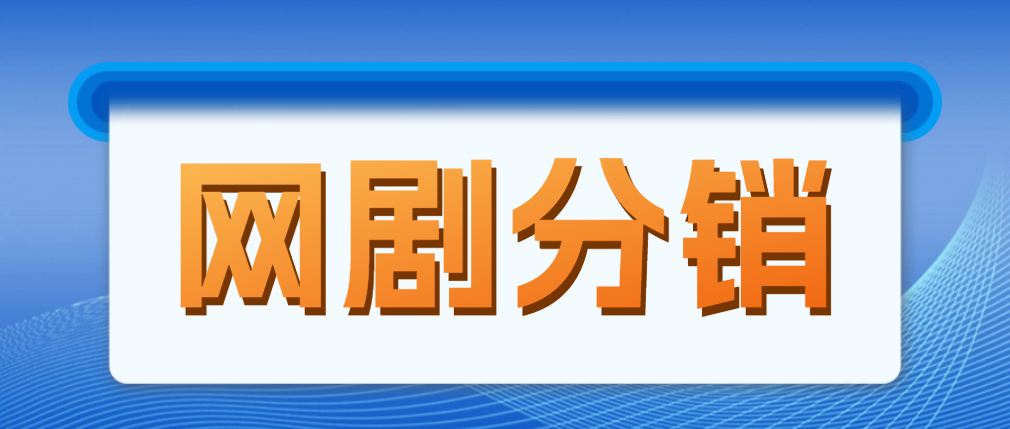 （1886期）网剧分销，新蓝海项目，月入过万很轻松，现在入场是非常好的时机