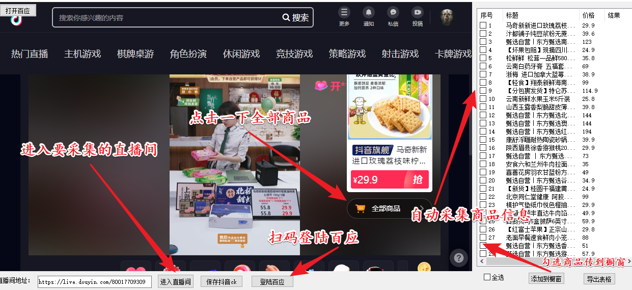 （1887期）外面收费399一键取抖音直播间商品上传橱窗，支持导出和一键上传到自己橱窗