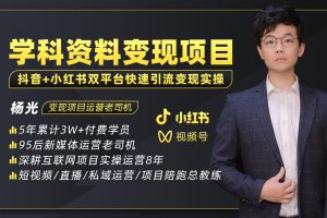 （1889期）2023最新k12学科资料变现项目：一单299双平台操作 年入50w(资料+软件+教程)