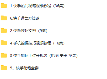 (1890期)抖音、快手、头条价值3000元VIP教程【共8.91G】 (1890期)抖音、快手、头条价值3000元VIP教程【共8.91G】