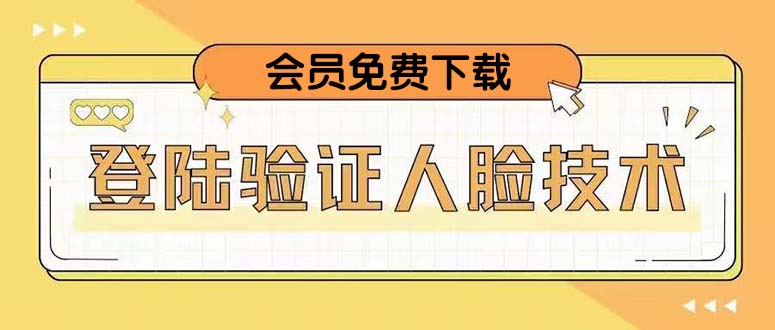 （1894期）二次登录验证人脸核对，2月更新技术，会员免费下载！
