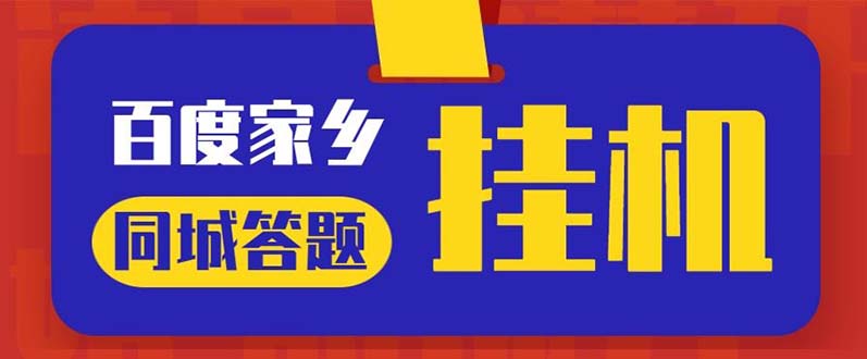 （1895期）最新百度宝藏家乡问答项目，单号每日约8+，挂1小时即可【脚本+操作教程】