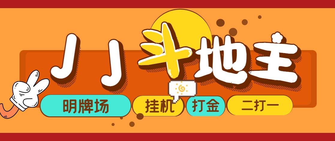 （1896期）外面收费1280的JJ斗地主打金项目，号称一天300+【永久脚本+操作教程】