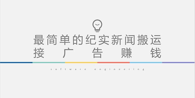 （1897期）短视频纪实新闻搬运，起号快轻松引爆流量，可接广告变现（教程+素材）
