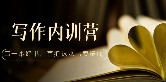 （1902期）写作内训营：百万级大佬教你如何写一本好书，再把这本书卖爆！