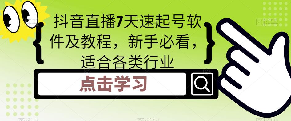 （1903期）抖音直播7天速起号软件及教程，新手必看，适合各类行业