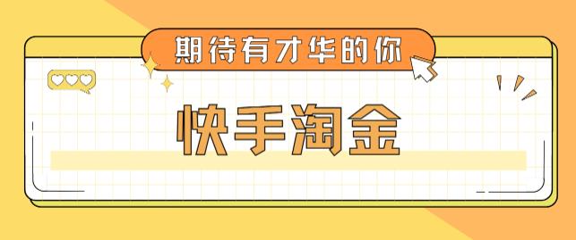 （1905期）最近爆火1999的快手淘金项目，号称单设备一天100~200+【全套详细玩法教程】