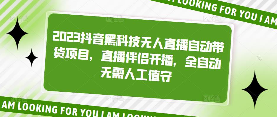（1907期）【精】2023抖音黑科技无人直播自动带货项目，直播伴侣开播，全自动无需人工值守