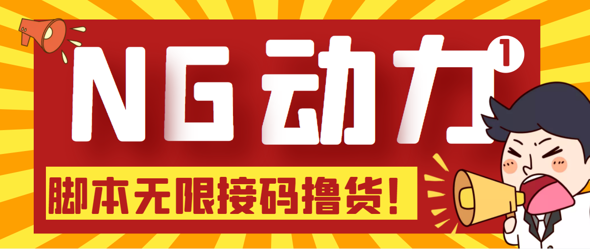 （1909期）【偷撸项目】某骗子平台接码无限撸货项目 自动接码养号无限撸【脚本+教程】