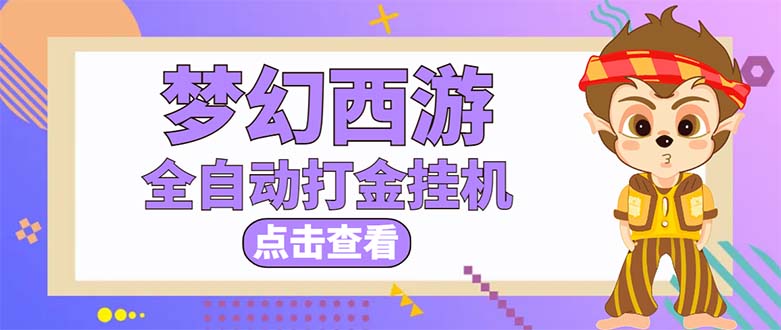 （1910期）最新外面收费1680梦幻西游手游起号打金项目，一个号8块左右【软件+教程】