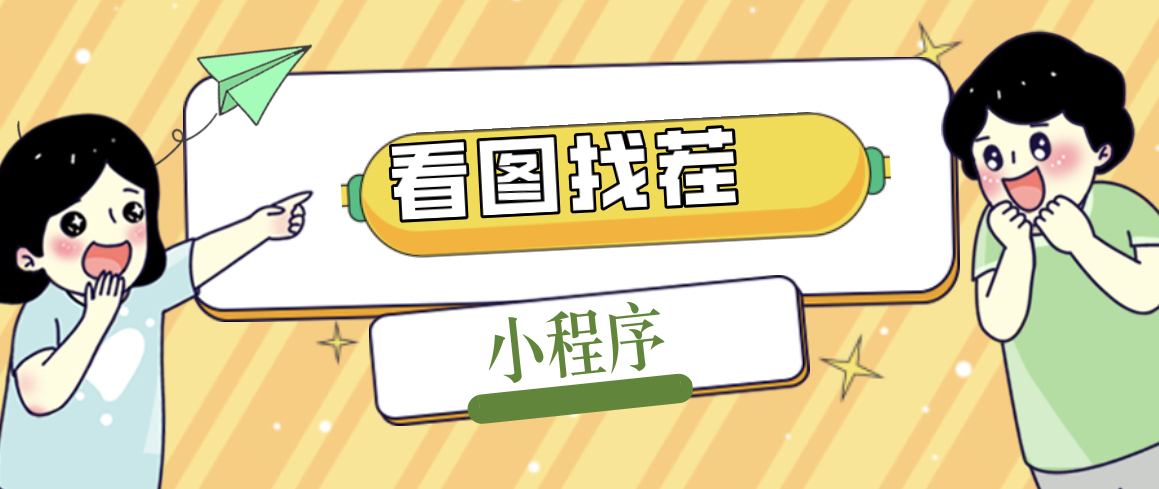 （1917期）2023最火微信看图找茬小程序，可对接流量主【源码+教程】