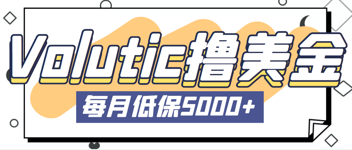 （1918期）最新国外Volutic平台看邮箱赚美金项目，每月最少稳定低保5000+【详细教程】