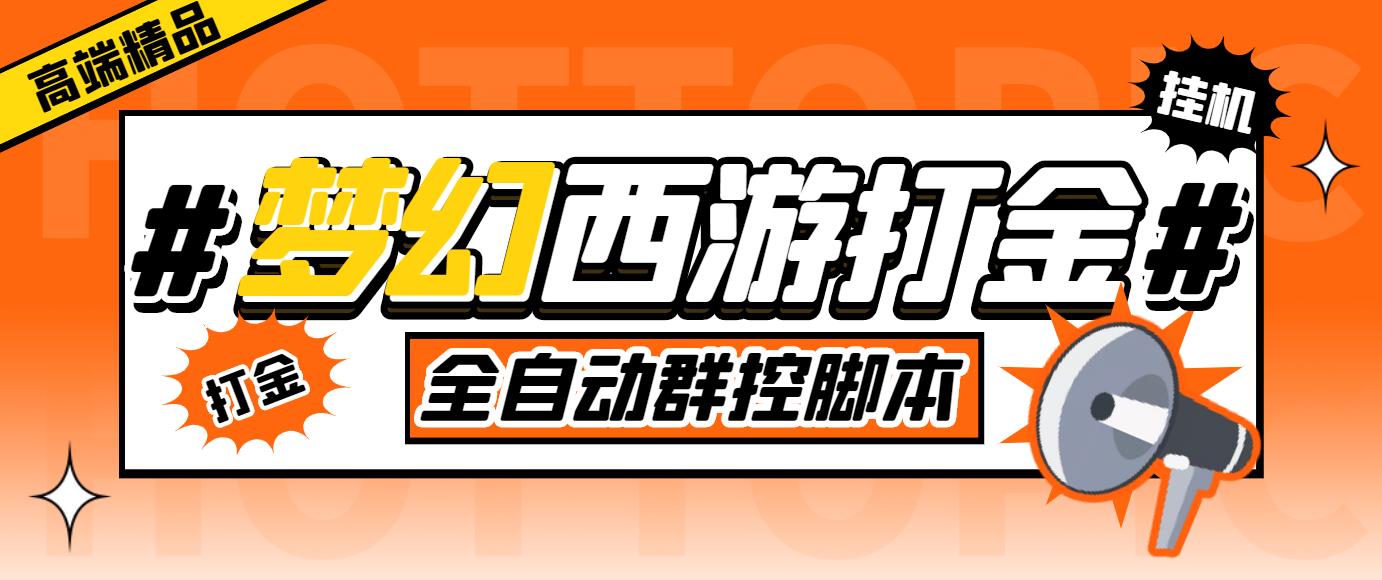 （1919期）外面收费1980梦幻西游群控挂机打金项目 单窗口一天10-15+(群控脚本+教程)