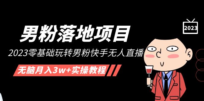（1921期）【男粉落地项目】2023零基础玩转男粉快手无人直播，无脑月入3w+实操教程！