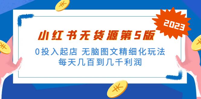 （1922期）绅白不白小红书无货源第5版 0投入起店 无脑图文精细化玩法 日入几百到几千