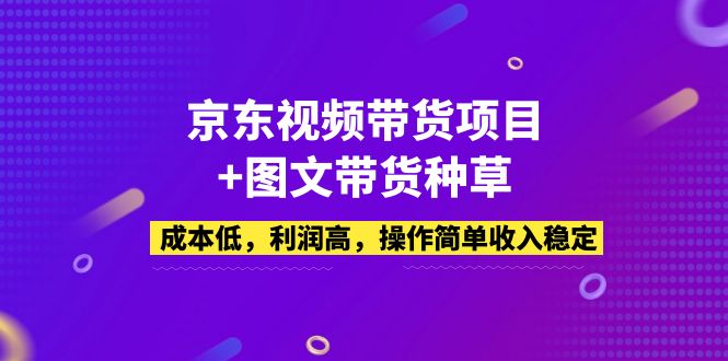 （1923期）京东视频带货项目+图文带货种草，成本低，利润高，操作简单收入稳定