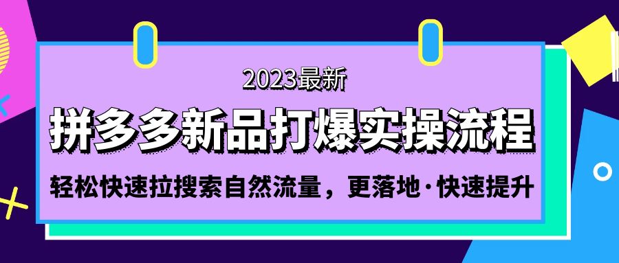 （1924期）拼多多-新品打爆实操流程：轻松快速拉搜索自然流量，更落地·快速提升!