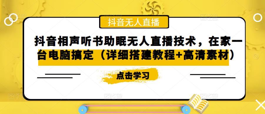 （1925期）抖音相声听书助眠无人直播技术，在家一台电脑搞定（视频教程+高清素材）