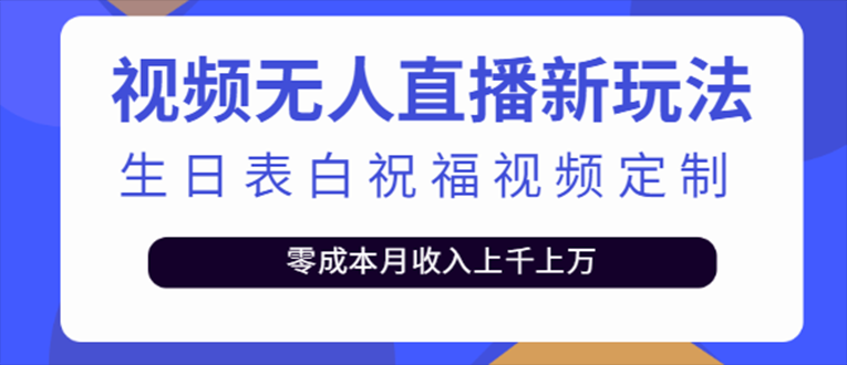 （1926期）抖音无人直播新玩法 生日表白祝福2.0版本 一单利润10-20元(模板+软件+教程)