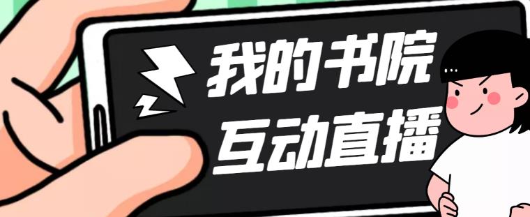 （1927期）外面收费1980抖音我的书院直播项目 可虚拟人直播 实时互动直播（软件+教程)