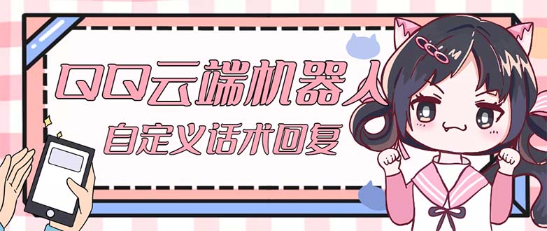 （1928期）【引流必备】QQ云端自动回复机器人 自定义话术云端回复【永久脚本+教程】