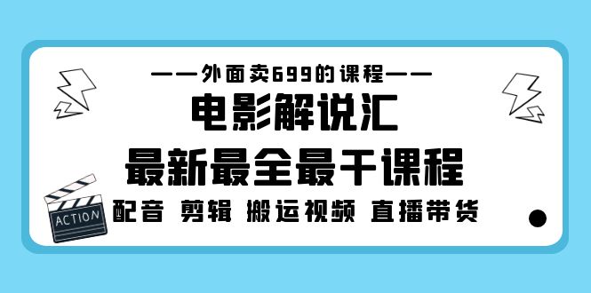 （1929期）外面卖699的电影解说汇最新最全最干课程：电影配音 剪辑 搬运视频 直播带货