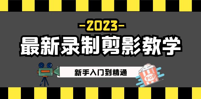 （1930期）2023最新录制剪影教学课程：新手入门到精通，做短视频运营必看！