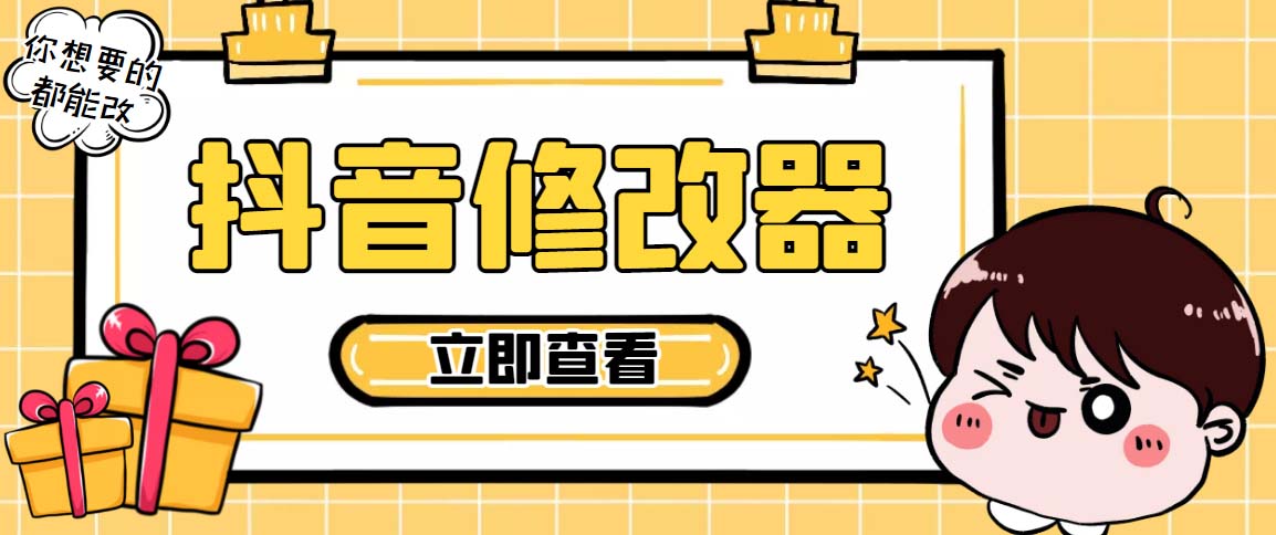 （1931期）【直播必备】百草园抖音修改器，你想要的数据都能改【永久脚本+详细教程】