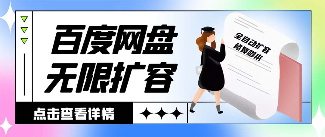 （1932期）外面收费688百度网盘无限全自动扩容+修复脚本 接单日收入300+【脚本+教程】