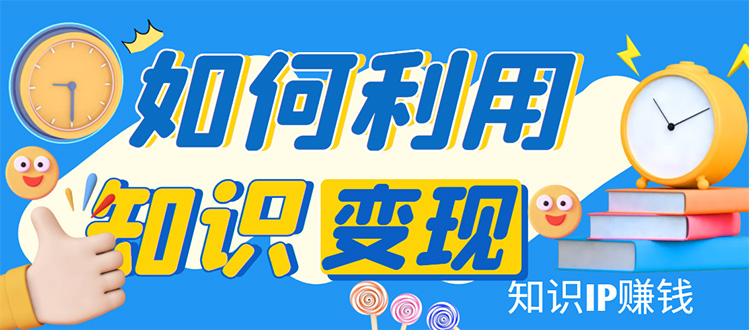 （1933期）知识IP变现训练营：手把手带你如何做知识IP赚钱，助你逆袭人生！