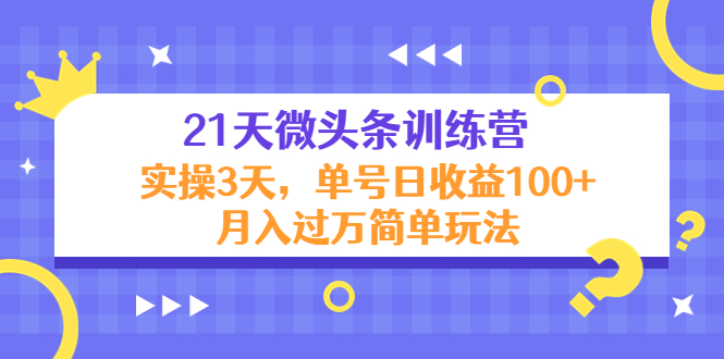 （1935期）21天微头条训练营，实操3天，单号日收益100+月入过万简单玩法