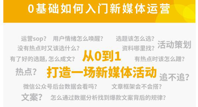 （1936期）新媒体运营系列课，课程零基础入门，解锁高薪职业必备的四项技能