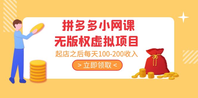 （1937期）黄岛主 · 拼多多小网课无版权虚拟项目分享课：起店之后每天100-200收入