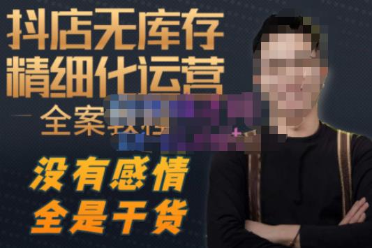 （1938期）陈南丰·抖店无库存精细化运营，别人玩付费流量通投拉满，我们截他们的流，干倒付费
