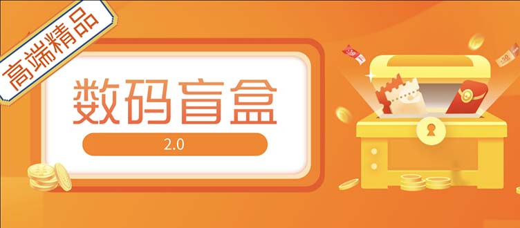 （1944期）抖音最火数码盲盒4.0直播撸音浪网站搭建【开源源码+搭建教程】