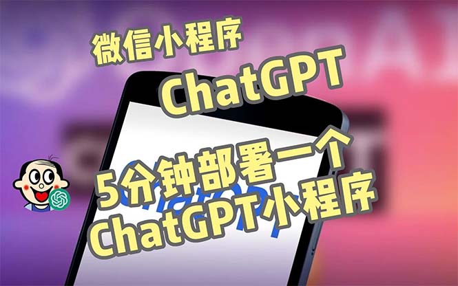（1945期）全网首发-CGPT3.1微信小程序部署搭建，自带流量主版本【源码+教程】
