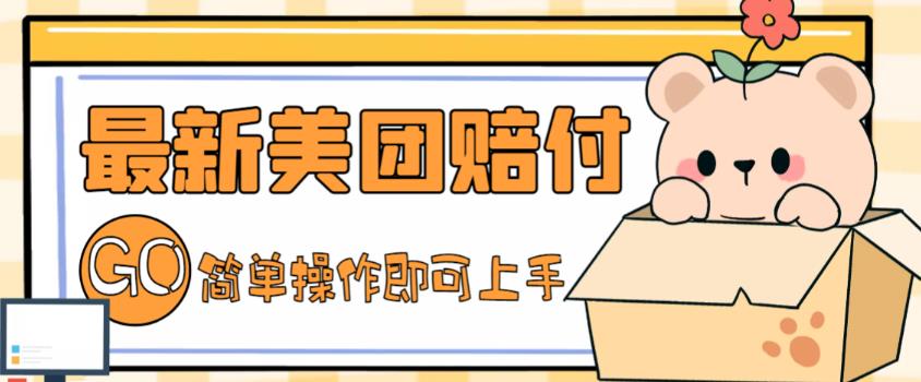 （1946期）外面收费288的最新美团赔FU项目，点过的外卖都能赔付【详细玩法教程】