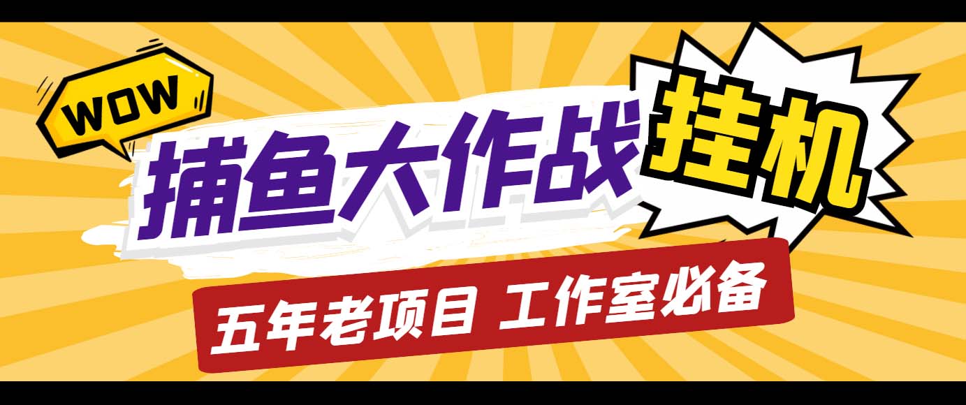 （1947期）外面收费5000的捕鱼大作战长期挂机老项目，轻松月入过万【群控脚本+教程】
