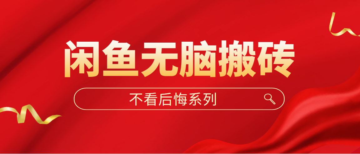 （1949期）闲鱼无脑搬砖，单账号月入500+多号多鲁！