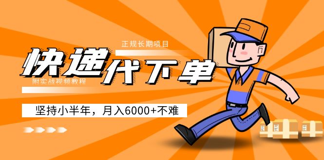 （1950期）阿力-快递代下单，正规长期项目，坚持小半年 月入6000+（附实战视频教程）