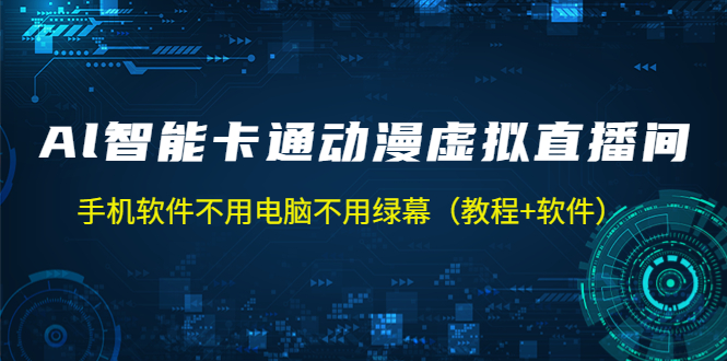 （1952期）AI智能卡通动漫虚拟人直播操作教程 手机软件不用电脑不用绿幕（教程+软件）