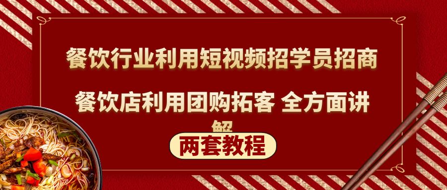 （1953期）餐饮行业利用短视频招学员招商+餐饮店利用团购拓客 全方面讲解(两套教程)