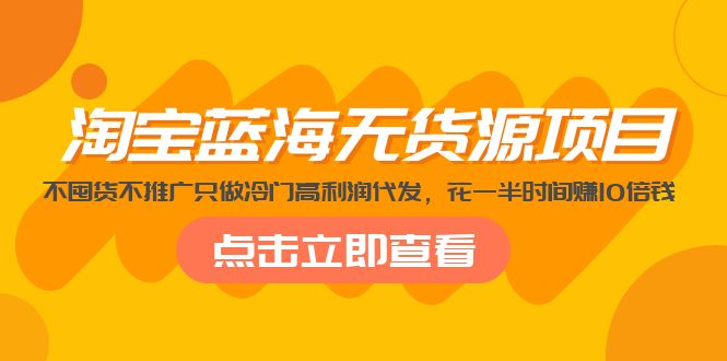 （1954期）淘宝蓝海无货源项目，不囤货不推广只做冷门高利润代发，花一半时间赚10倍钱