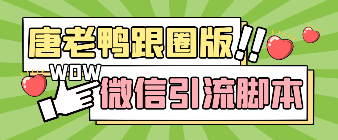 （1955期）【引流必备】微信唐老鸭全功能引流爆粉 功能齐全【永久脚本+详细教程】