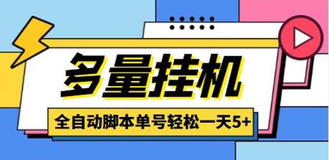 （1957期）最新多量零花全自动挂机项目，单号一天5+可无限批量放大【脚本+教程】