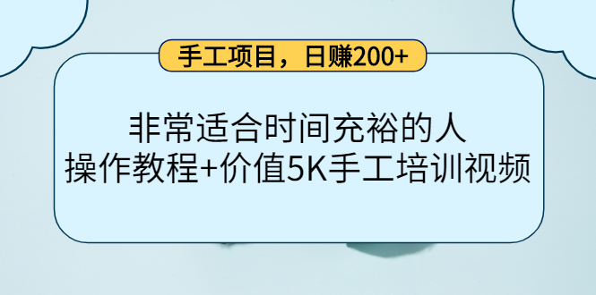 (1430期)手工项目,日赚200+非常适合时间充裕的人,项目操作+价值5K手工培训视频 (1430期)手工项目,日赚200+非常适合时间充裕的人,项目操作+价值5K手工培训视频