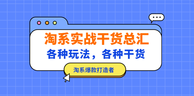 (1959期)淘系实战干货总汇:各种玩法,各种干货,淘系爆款打造者! (1959期)淘系实战干货总汇:各种玩法,各种干货,淘系爆款打造者!