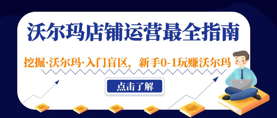 (1964期)沃尔玛店铺·运营最全指南,挖掘·沃尔玛·入门盲区,新手0-1玩赚沃尔玛 (1964期)沃尔玛店铺·运营最全指南,挖掘·沃尔玛·入门盲区,新手0-1玩赚沃尔玛