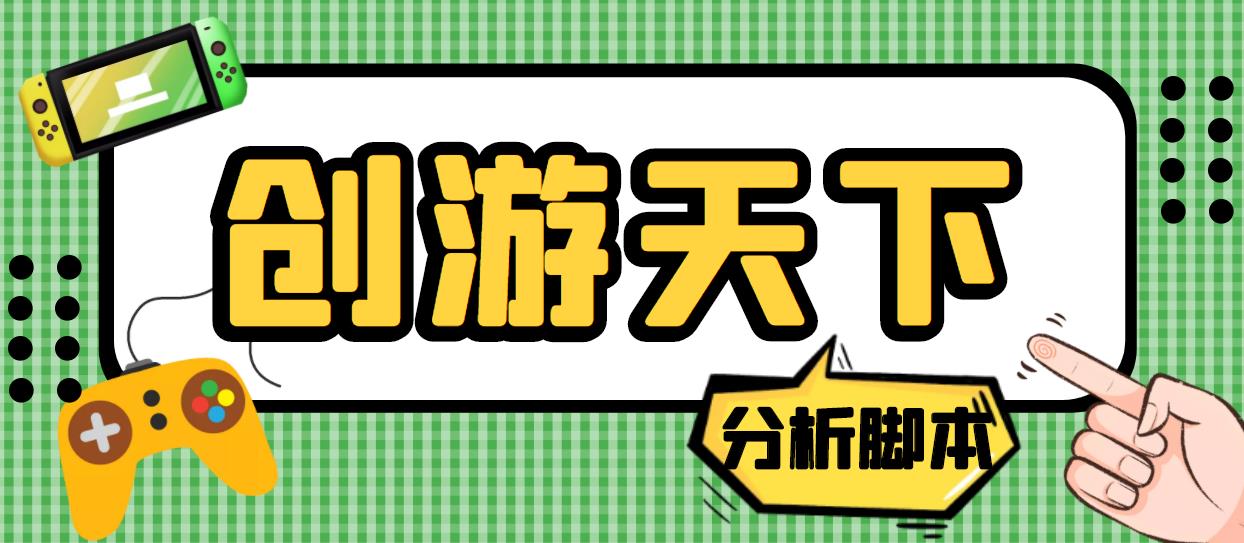 (1965期)外面收费388的创游天下90秒数据分析脚本,号称准确率高【永久版脚本】 (1965期)外面收费388的创游天下90秒数据分析脚本,号称准确率高【永久版脚本】