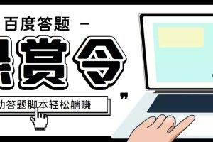 (1967期)外面收费1980百度经验悬赏令答题项目,单窗口日收益30+【半自动脚本+教程】 (1967期)外面收费1980百度经验悬赏令答题项目,单窗口日收益30+【半自动脚本+教程】